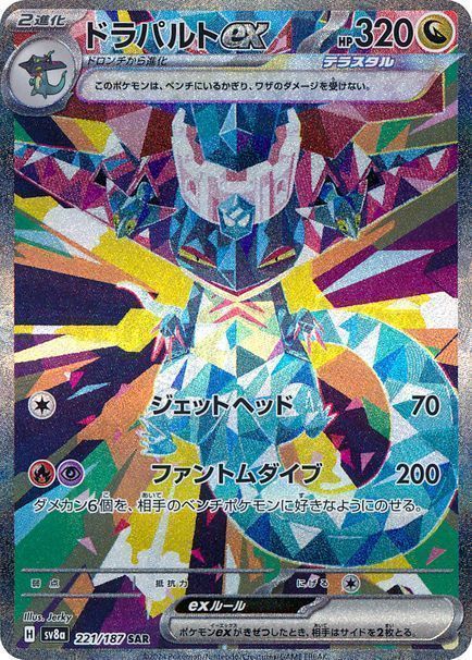 ドラパルトex