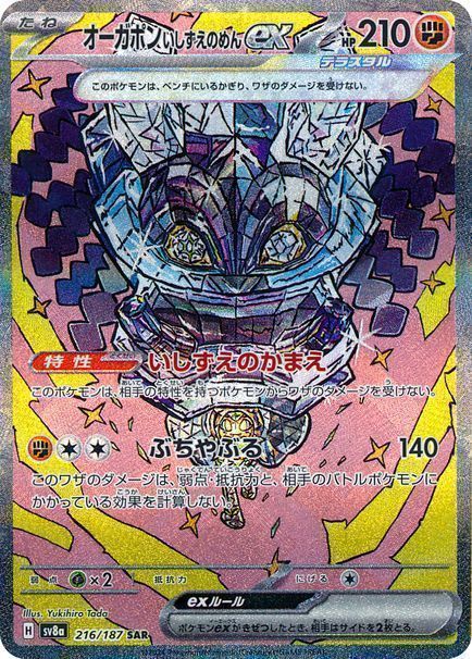 オーガポン いしずえのめんex