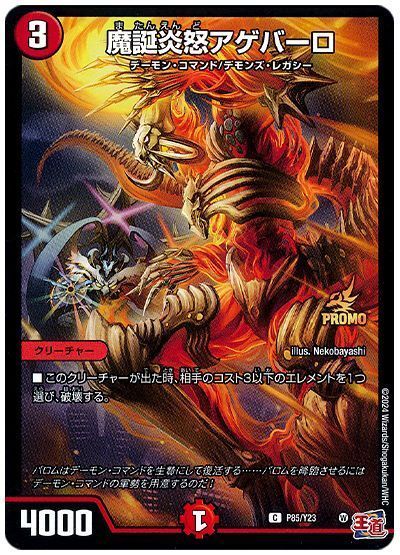 魔誕炎怒アゲバーロ(P85/Y23)