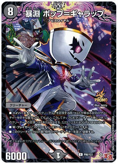 デュエマ カップ=ギャラップ 一枚600円 デュエマ】 暴淵 ボップ=ギャラップ(P86/Y23) 第23期/プロモ の