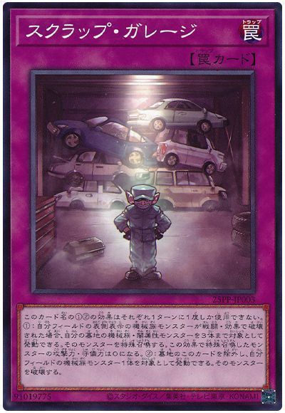 スクラップ・ガレージ