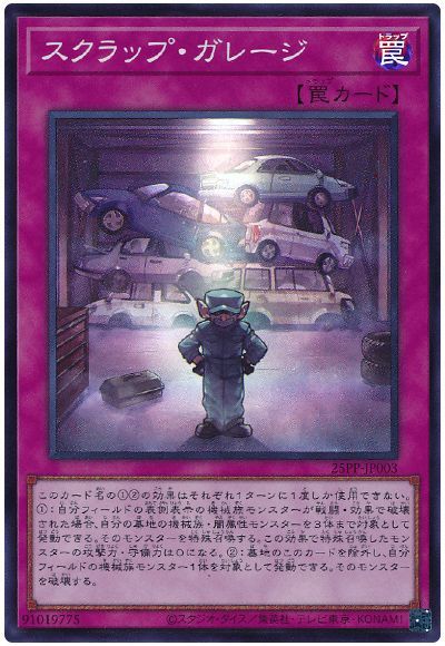 スクラップ・ガレージ