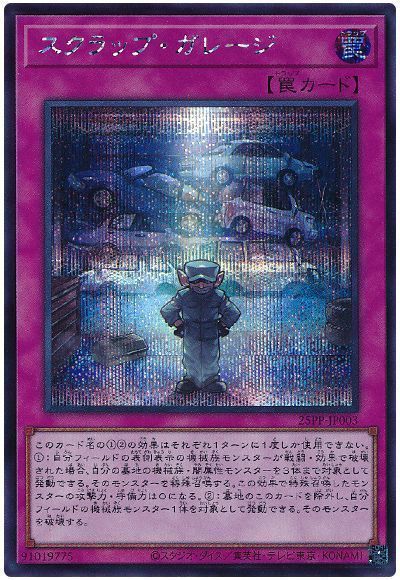 スクラップ・ガレージ