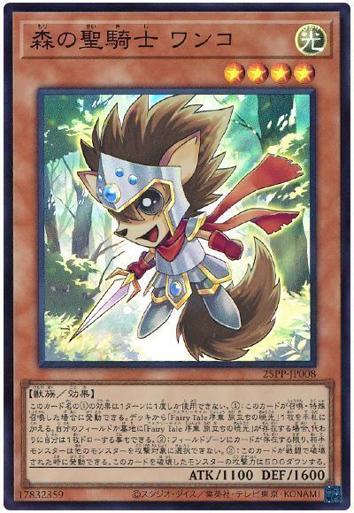 森の聖騎士 ワンコ