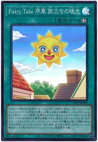 Fairy Tale 序章 旅立ちの暁光