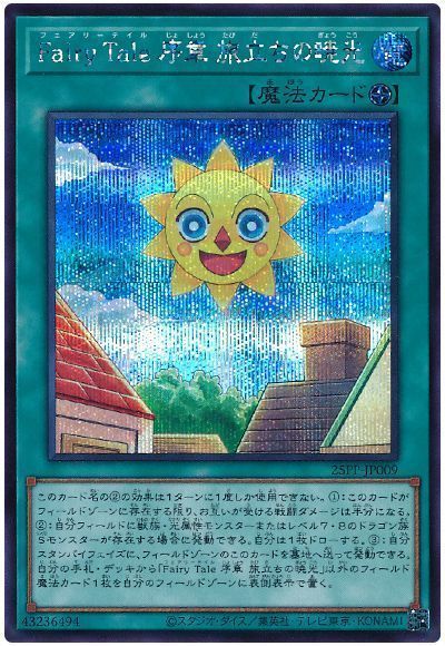 Fairy Tale 序章 旅立ちの暁光
