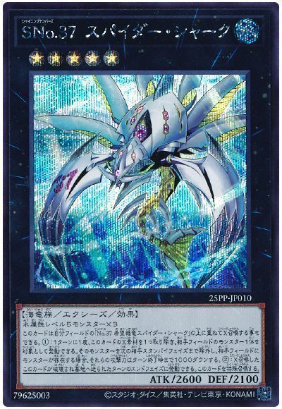 遊戯王】 SNo.37 スパイダー・シャーク 25PP/シク の買取・査定