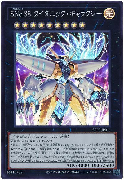SNo.38 タイタニック・ギャラクシー