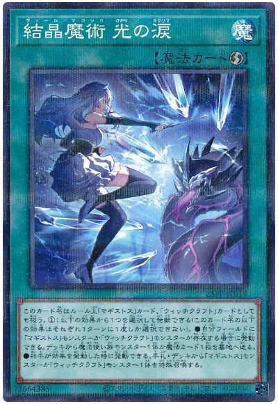 結晶魔術 光の涙