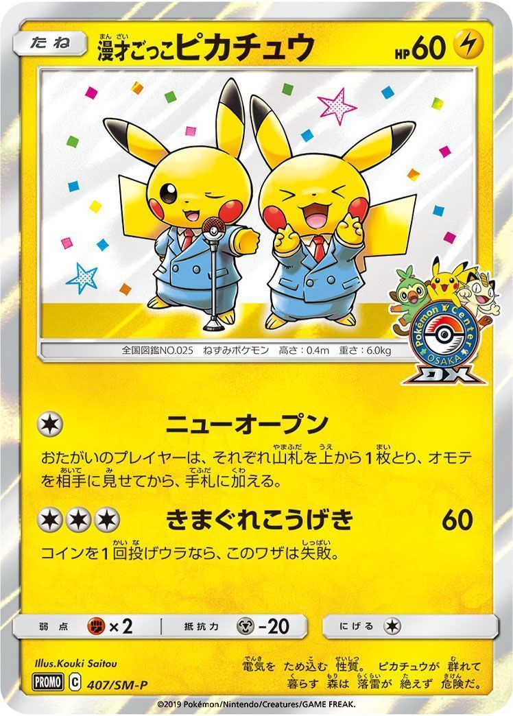 漫才ごっこピカチュウ （レアリティ無し）【ポケモンカード高価
