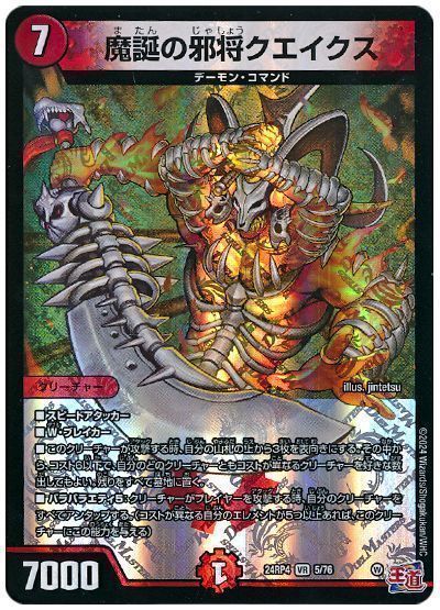魔誕の邪将クエイクス