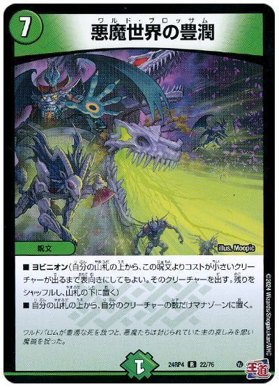 悪魔世界の豊潤