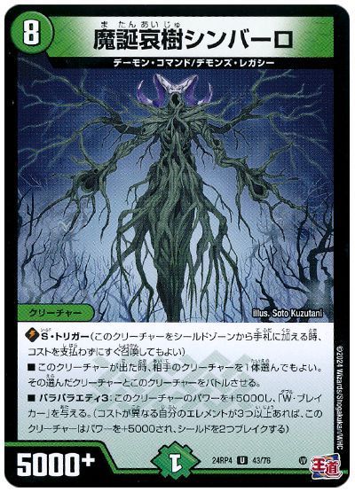 魔誕哀樹シンバーロ