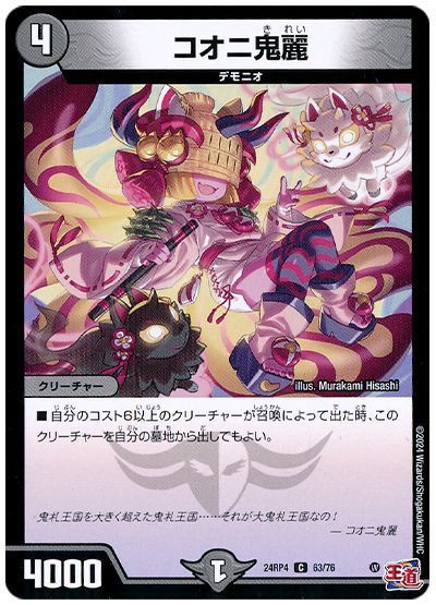 コオニ鬼麗