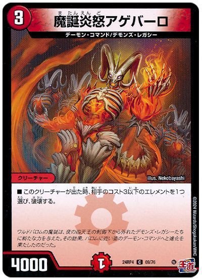 魔誕炎怒アゲバーロ