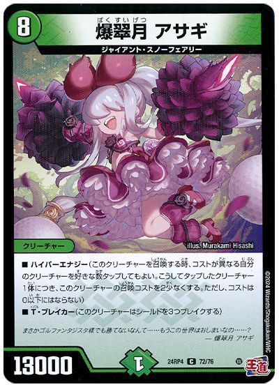 【お気にいる】 爆翠月 デュエマ】 アサギ カーナベル - の通販 DM24RP4/C デュエルマスターズ