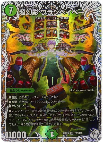 超幻影 ワラシベイベー(葉山メグル)