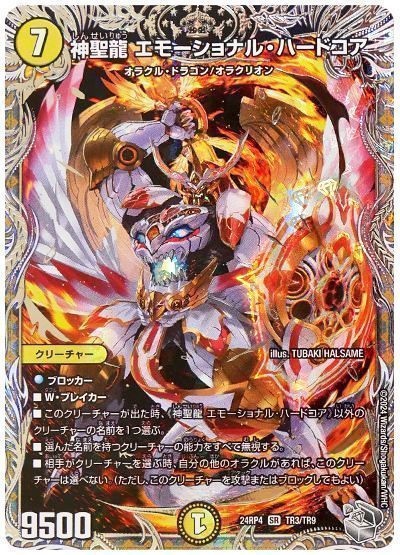 デュエマ】 神聖龍 エモーショナル・ハードコア DM24RP4/TR の