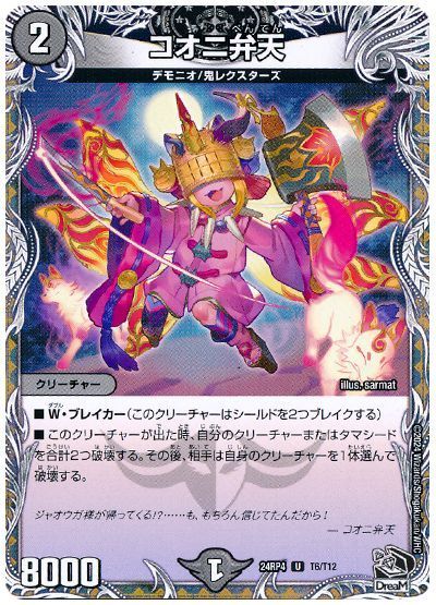 コオニ弁天
