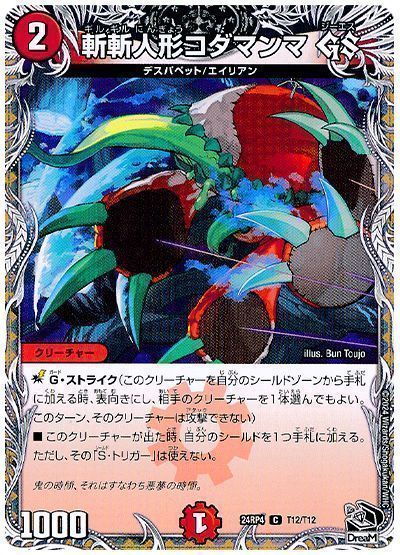 斬斬人形コダマンマ GS