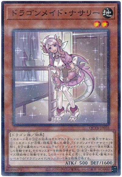 ドラゴンメイド・ナサリー