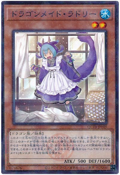 ドラゴンメイド・ラドリー