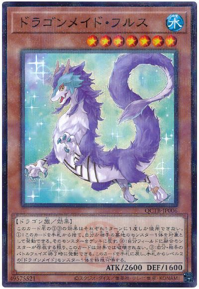 遊戯王】 ドラゴンメイド・フルス QCTB/パラ の買取・査定価格
