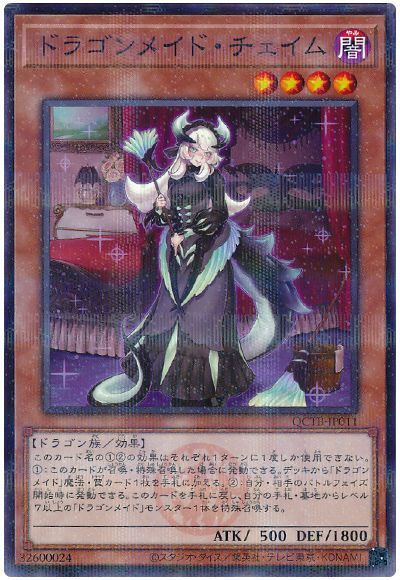 ドラゴンメイド・チェイム