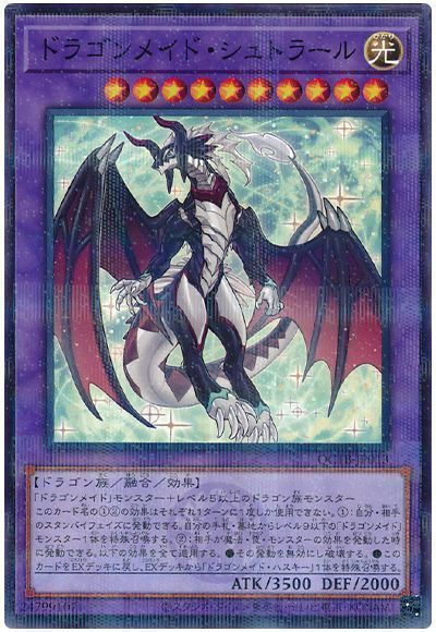ドラゴンメイド・シュトラール