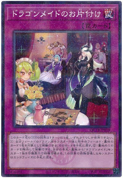 ドラゴンメイドのお片付け
