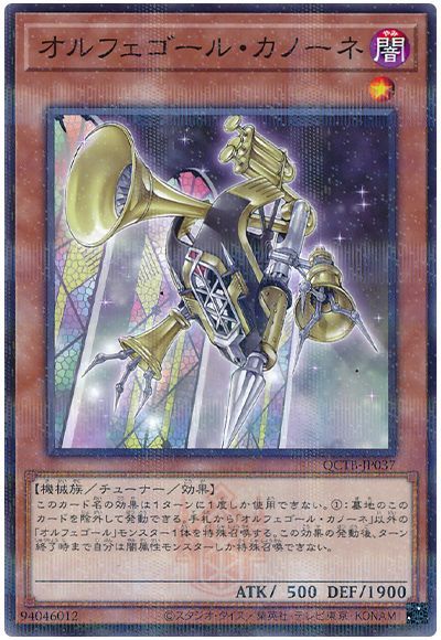 オルフェゴール・カノーネ