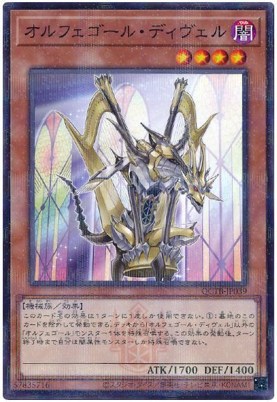 オルフェゴール・ディヴェル