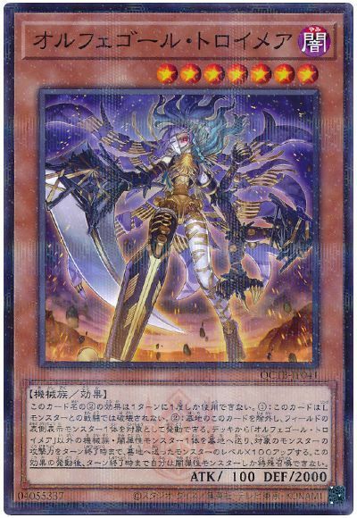 オルフェゴール・トロイメア