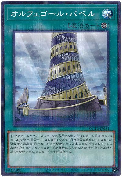 オルフェゴール・バベル
