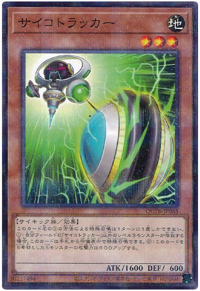 サイコトラッカー
