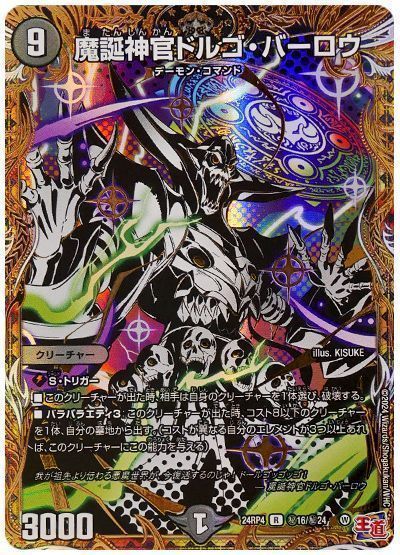 デュエマ】 魔誕神官ドルゴ・バーロウ DM24RP4/シク の通販