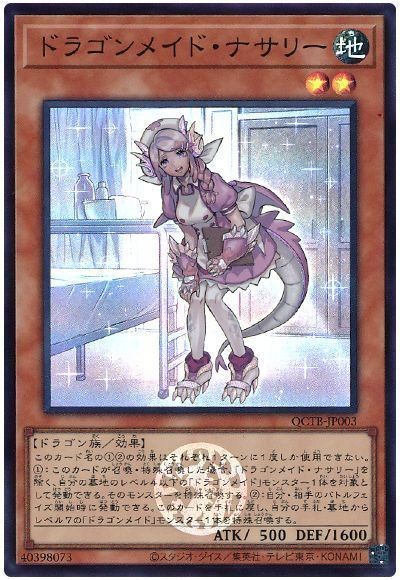 ドラゴンメイド・ナサリー
