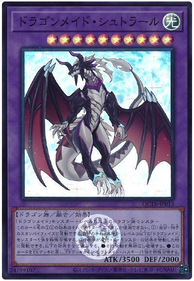 ドラゴンメイド・シュトラール