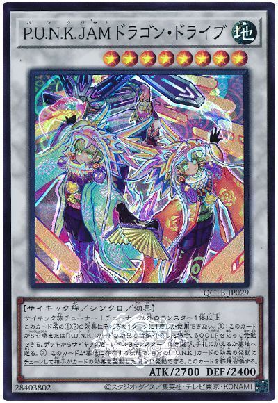 P.U.N.K.JAMドラゴン・ドライブ