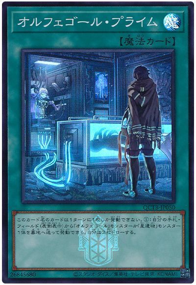 オルフェゴール・プライム