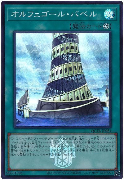 オルフェゴール・バベル