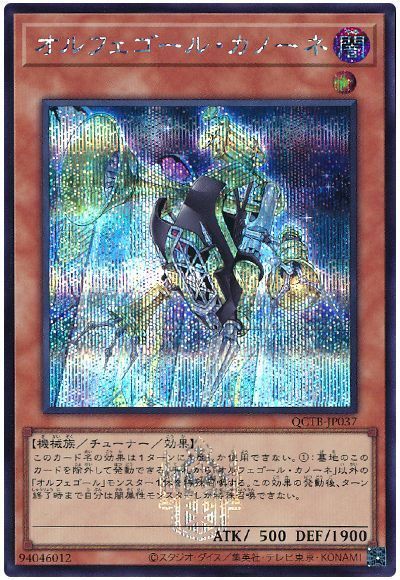 オルフェゴール・カノーネ