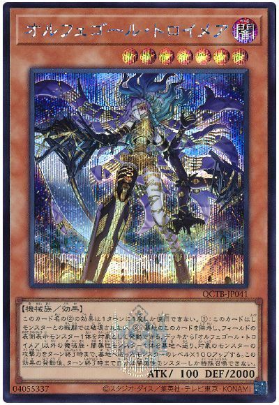 オルフェゴール・トロイメア