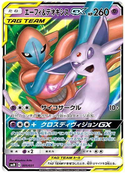 エーフィ&デオキシスGX