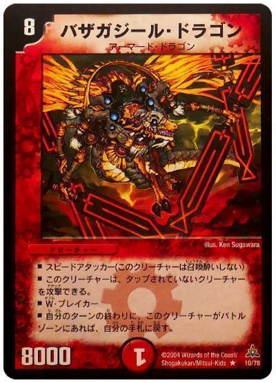 バザガジール・ドラゴン