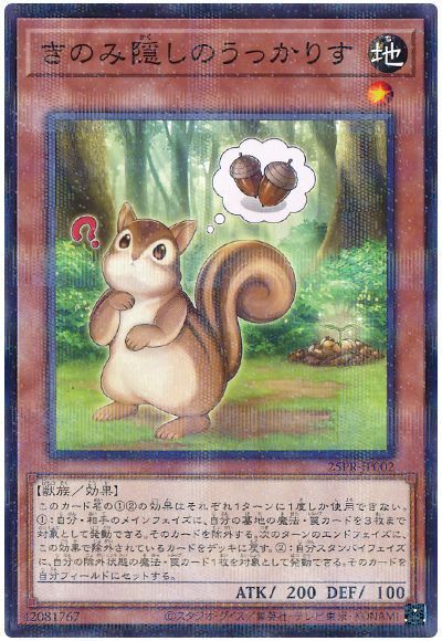 きのみ隠しのうっかりす