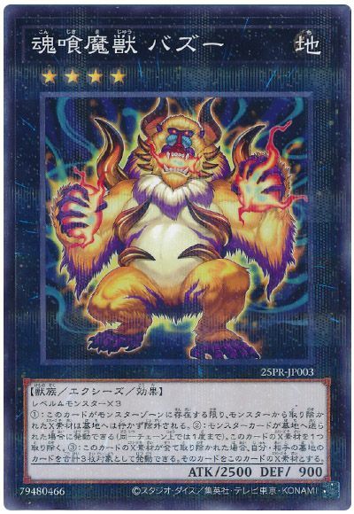 魂喰魔獣 バズー