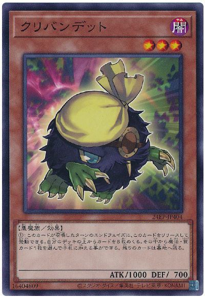 クリバンデット