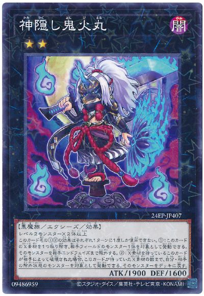 神隠し鬼火丸
