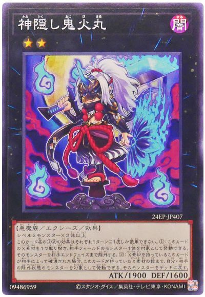 神隠し鬼火丸